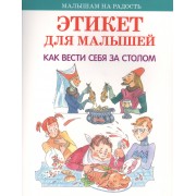 Этикет для малышей