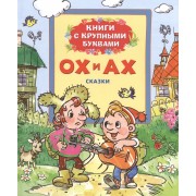 Ох и Ах: сказки по мотивам мультфильмов