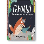 Гарольд. Лисёнок, который всех перехитрил