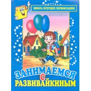 Занимаемся с Развивайкиным (синяя