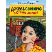 Джельсомино в Стране лжецов