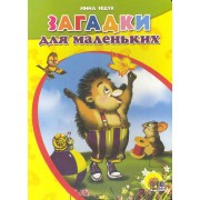Загадки для маленьких