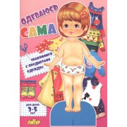 Знак.с одеж.Одеваюсь сама.Знакомимся с предметами одежды