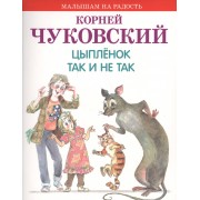 Цыпленок. Так и не так