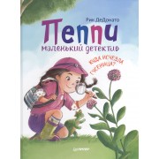 Пеппи - маленький детектив.  Куда  исчезла гусеница?