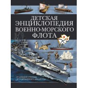 Детская энциклопедия Военно-морского флота