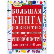 Большая книга развития математических способностей для детей 3-6 лет: Считаем, складываем, вычитаем, измеряем