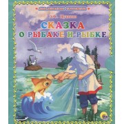 Сказка о золотой рыбке