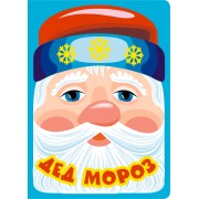 Дед Мороз. Сборник