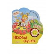 Некогда скучать