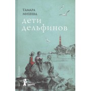 Дети дельфинов (3 изд) Михеева
