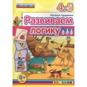 Развиваем логику: 4-5 лет. ФГОС ДО