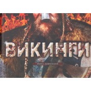 Викинги. Эпоха завоеваний
