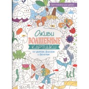 Арт-терапия для детей. Оживи волшебные картинки по цветам, фигурам и фруктам
