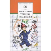 Тетрадки под дождем : рассказы и повести