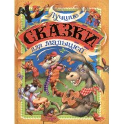 Лучшие сказки для малышей
