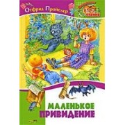 Маленькое Привидение. Повесть-сказка.