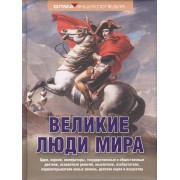 Великие люди мира