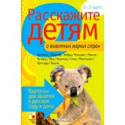 Расскажите детям о животных жарких стран. Карточки для занятий в детском саду и дома.