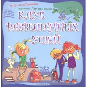 Клуб развешанных ушей