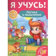 Логика и мышление (2-3 лет)