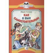 Как я был самостоятельным