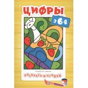 Раскрась и угадай. Цифры