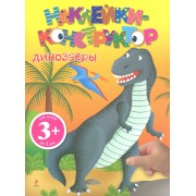 3+ Наклейки-конструктор. Динозавры