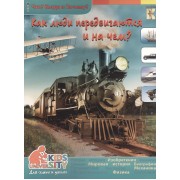 Как люди передвигаются и на чем. Энциклопедия.