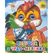 Петушок и чудо-меленка