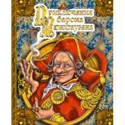 Приключения барона Мюнхгаузена