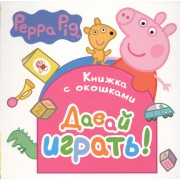 Свинка Пеппа. Давай играть! (Книжка с окошками)