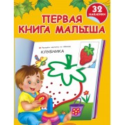 Жукова.32(НАКЛ/бол)Первая книга малыша(нов)