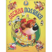 Лесная полянка