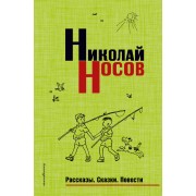 Рассказы. Сказки. Повести