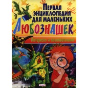 Первая энциклопедия для маленьких любознашек. Интересно и познавательно!