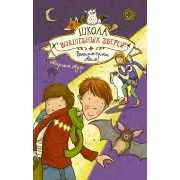 Школа волшебных зверей. Выключите свет!