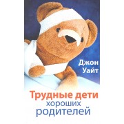 Трудные дети хороших родителей.