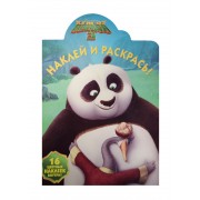 Кунг-фу Панда 3. НР № 16002. Наклей и раскрась!