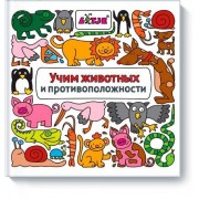 Учим животных и противоположности