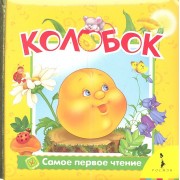 Колобок