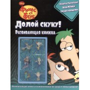 Долой скуку! Финес и Ферб. Развивающая книга с наклейками.