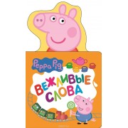 Свинка Пеппа. Вежливые слова (с вырубкой)