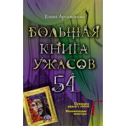 Большая книга ужасов. 54 : повести