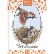 Воробьишко и другие сказки