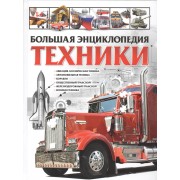 Большая энциклопедия техники