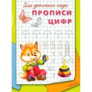 Для детского сада Прописи цифр (м) Русакова