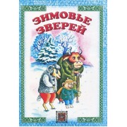 Зимовье зверей