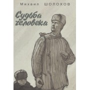 Судьба человека: рассказ. (Художники Кукрыниксы)