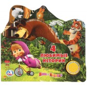 Маша и медведь. 4 любимые истории (1 кнопка с песенкой).